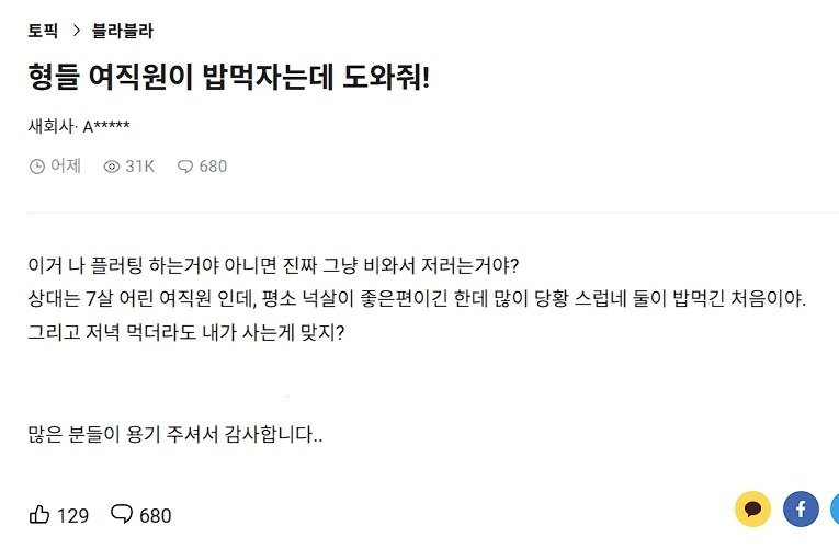 형들 여직원이 밥먹자는데 도와줘
