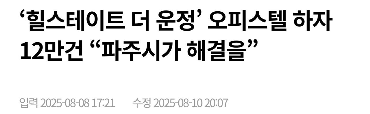 파주시 신축 ‘힐스테이트 더 운정’ 하자 역대급 12만건 접수 ㄷㄷ