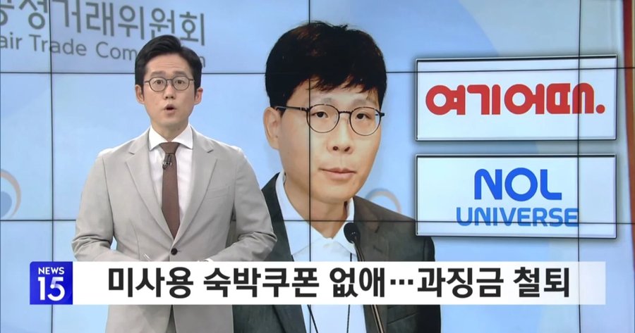 미사용 숙박쿠폰 강제소멸... 매우 중대한 위반... 여기어때 과징금 철퇴