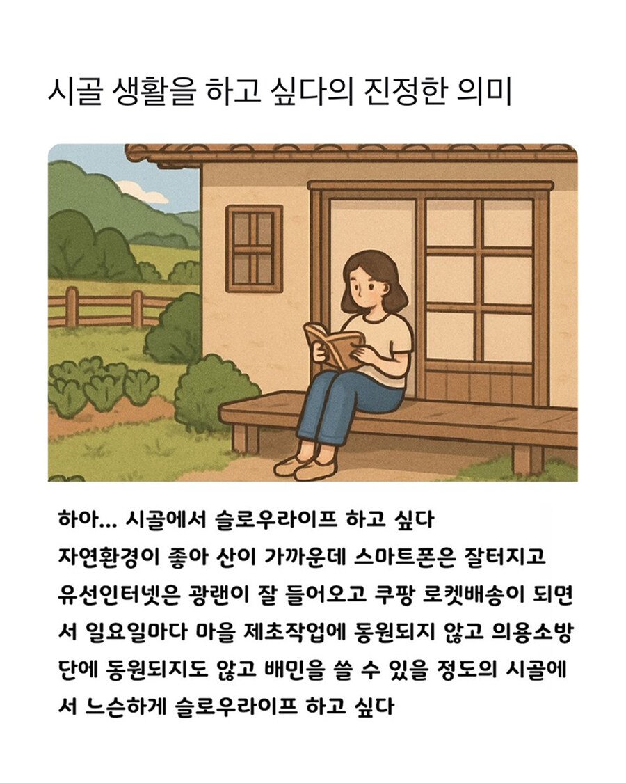 도시사람들이 말하는 ‘시골살고싶다’의 진정한 의미