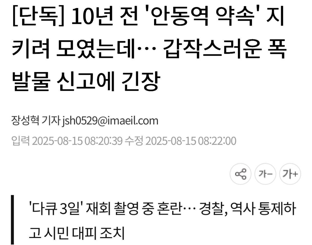 [단독] 10년 전 '안동역 약속' 지키려 모였는데… 갑작스러운 폭발물 신고에 긴장