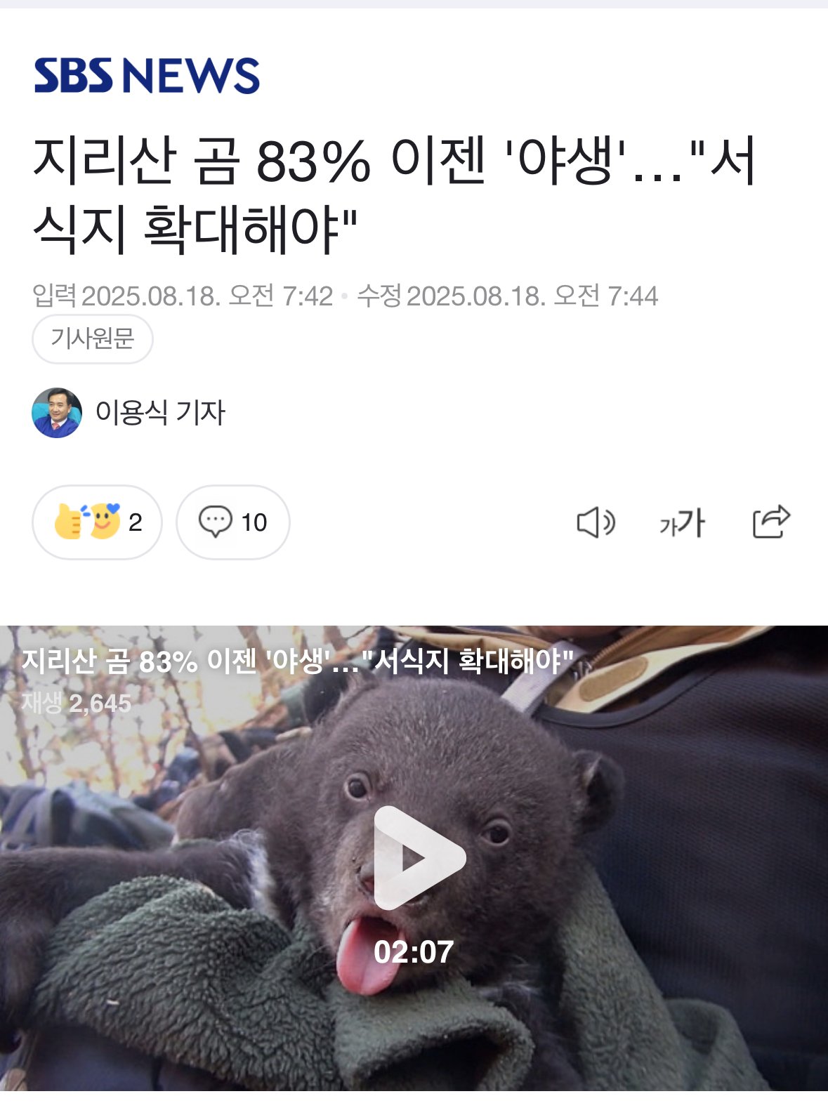 지리산 곰 83% 이젠 '야생'…"서식지 확대해야"