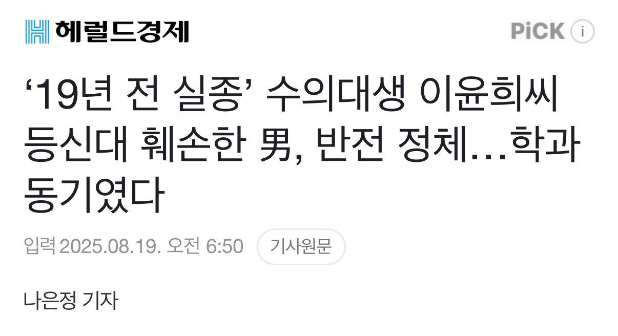 ‘19년 전 실종’ 수의대생 이윤희씨 등신대 훼손한 男, 반전 정체…학과 동기였다