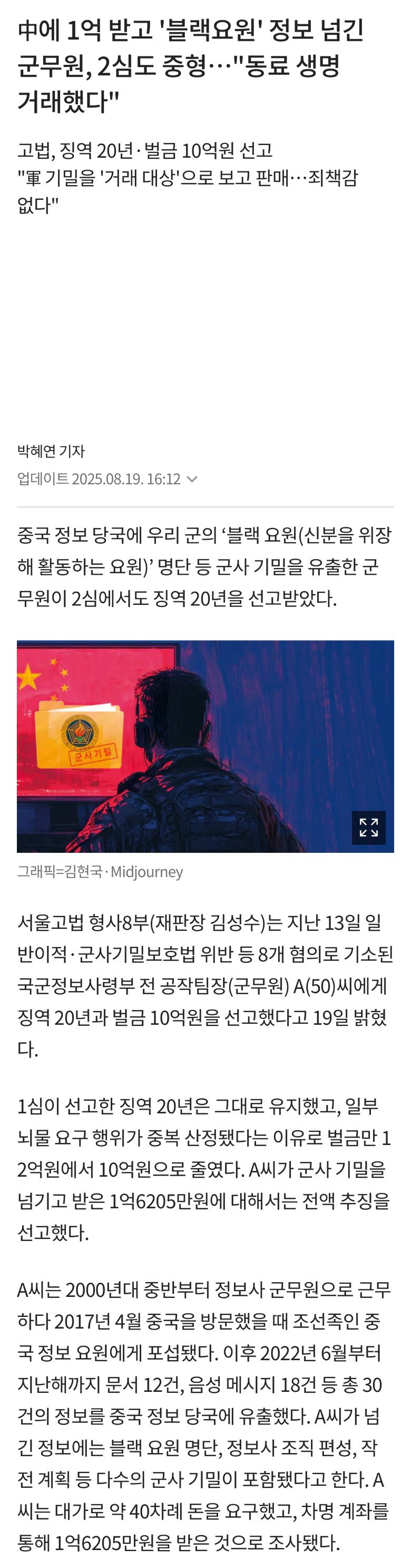 中에 1억 받고 '블랙요원' 정보 넘긴 군무원, 2심도 중형…"동료 생명 거래했다"