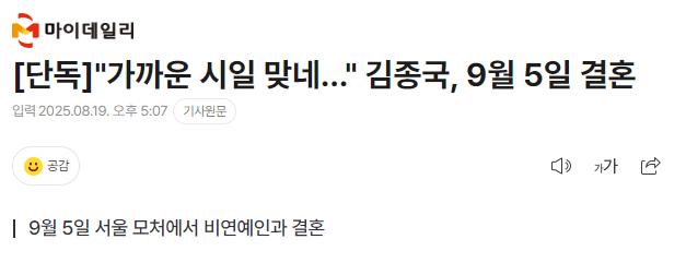 [단독] "가까운 시일 맞네…" 김종국, 9월 5일 결혼