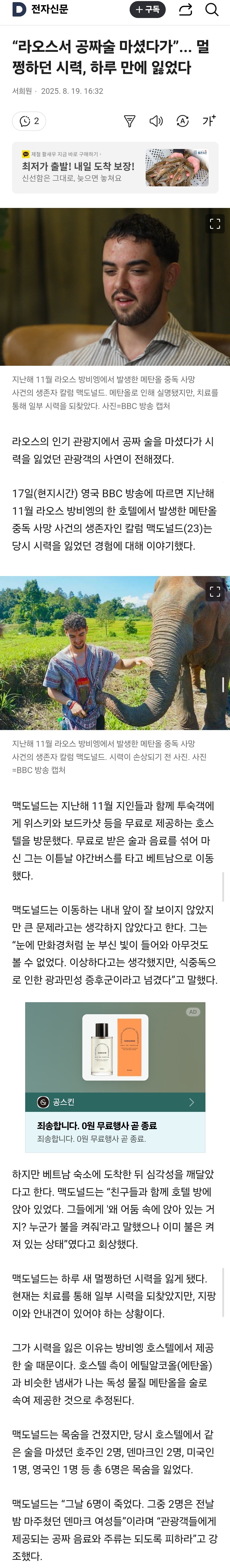 라오스서 공짜술 마셨다가”... 멀쩡하던 시력, 하루 만에 잃었다