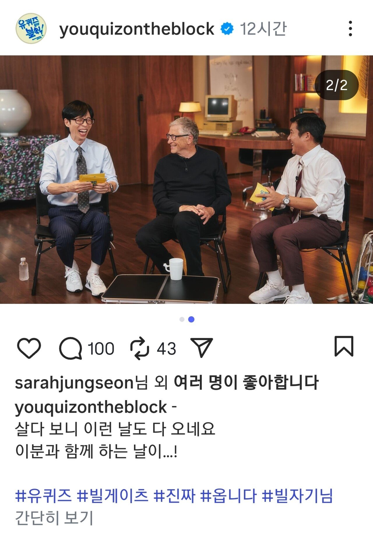 빌 게이츠 유퀴즈 출연 논란