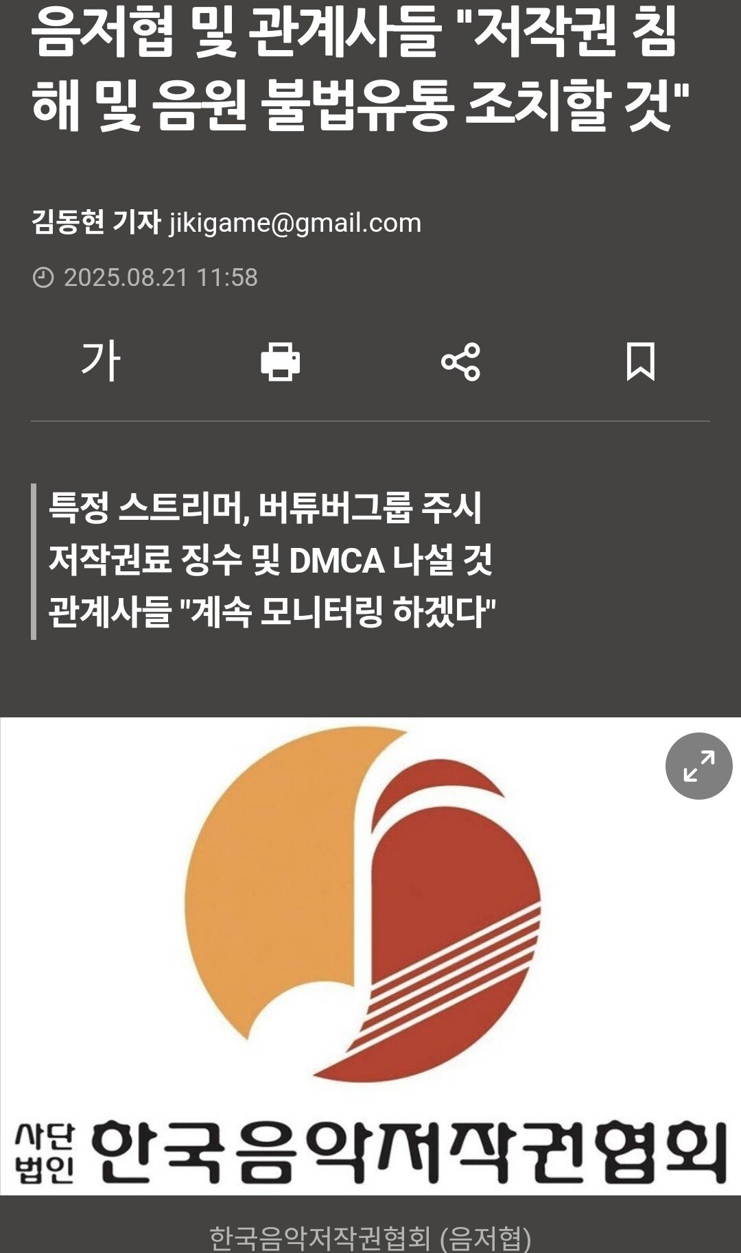 음저협 및 관계사들 "저작권 침해 및 음원 불법유통 조치할 것"