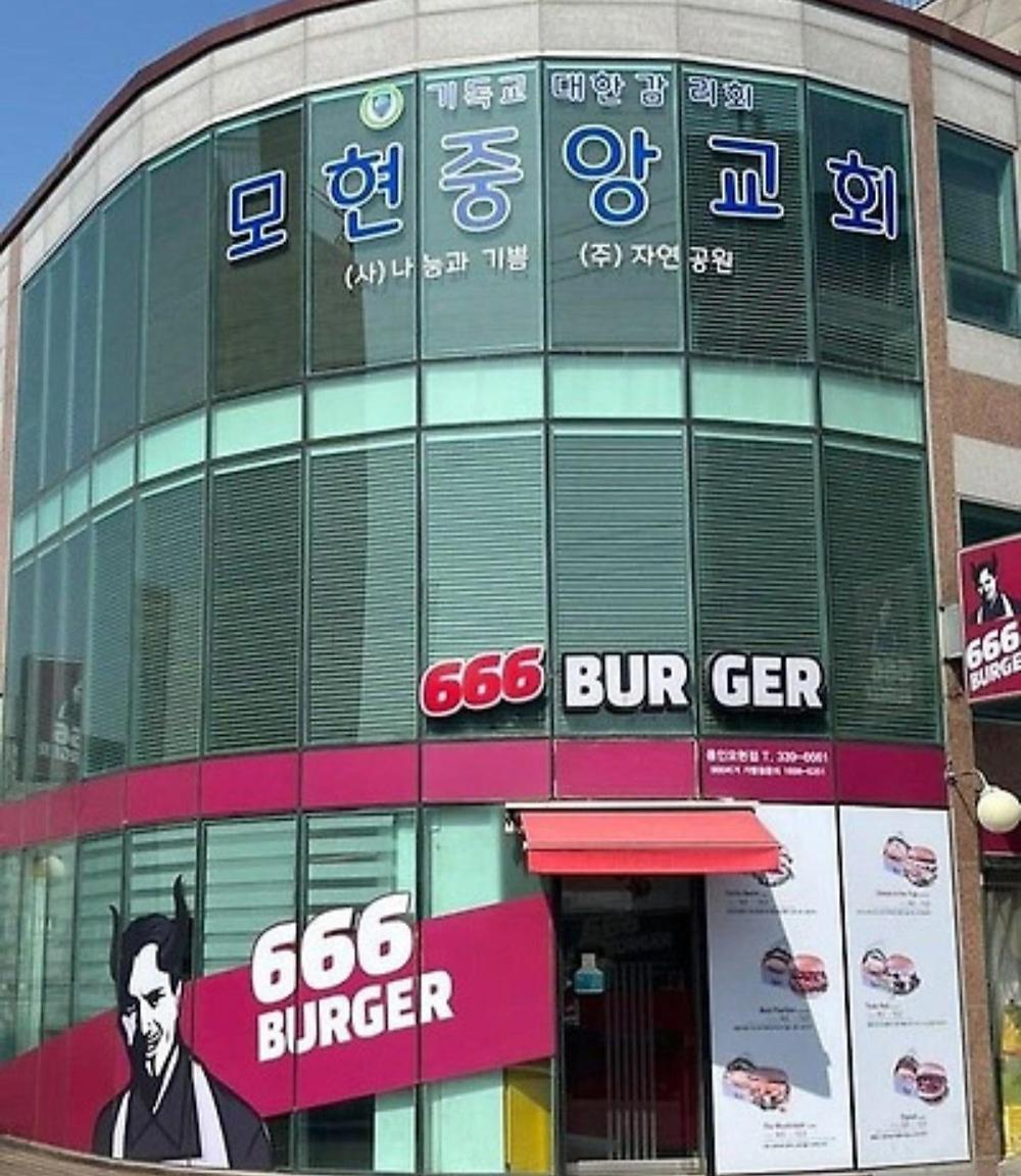 교회 VS 햄버거가게