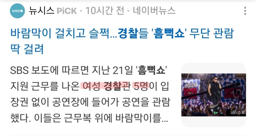 흠뻑쇼 관람 하려고 근무지 이탈한 짭새