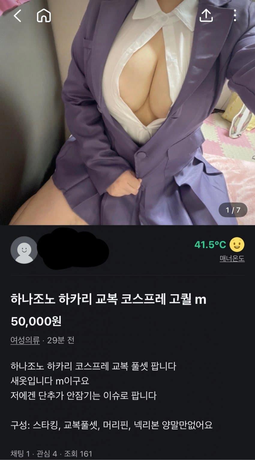(약후) 당근에 올라온 코스프레 옷 판매