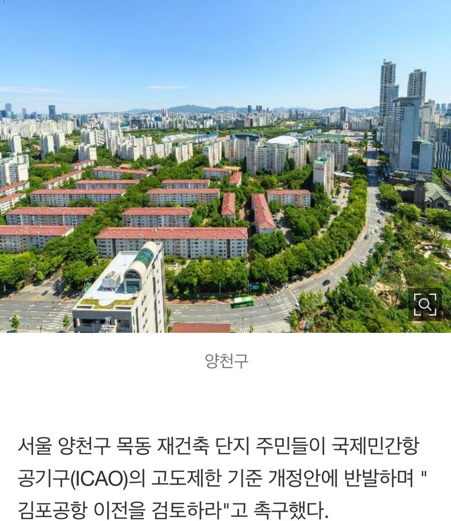 목동 재건축 좌초 위기에 주민들 "김포공항을 옮겨라" 반발