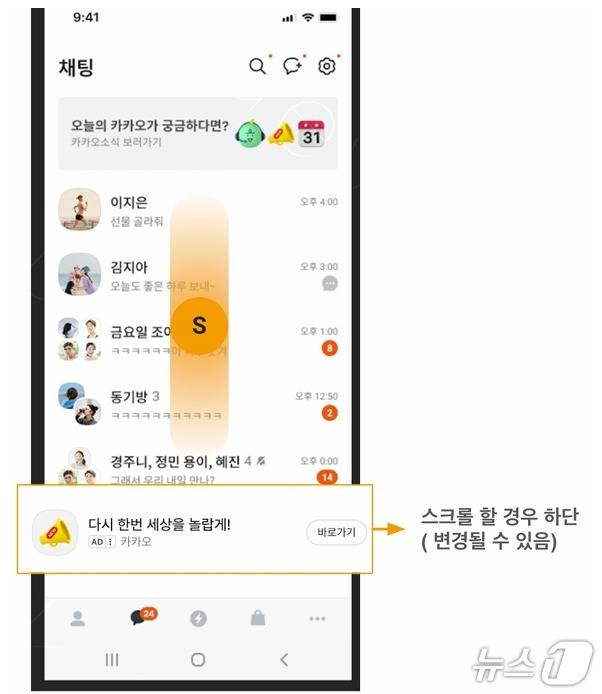 [단독]카톡, 9월부터 채팅탭 하단에 스크롤광고 도입