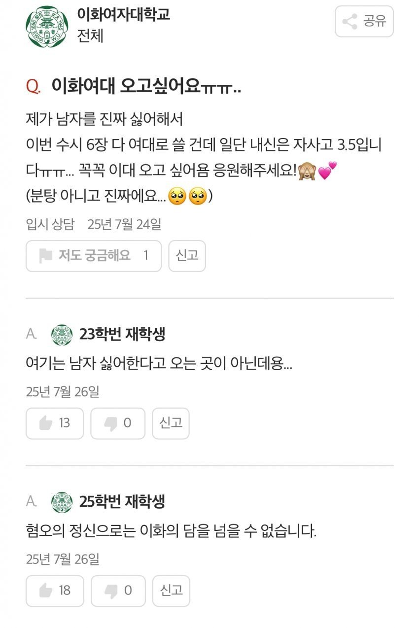 남자가 싫어서 여대쓴다는 여학생에 일침가하는 이대생들