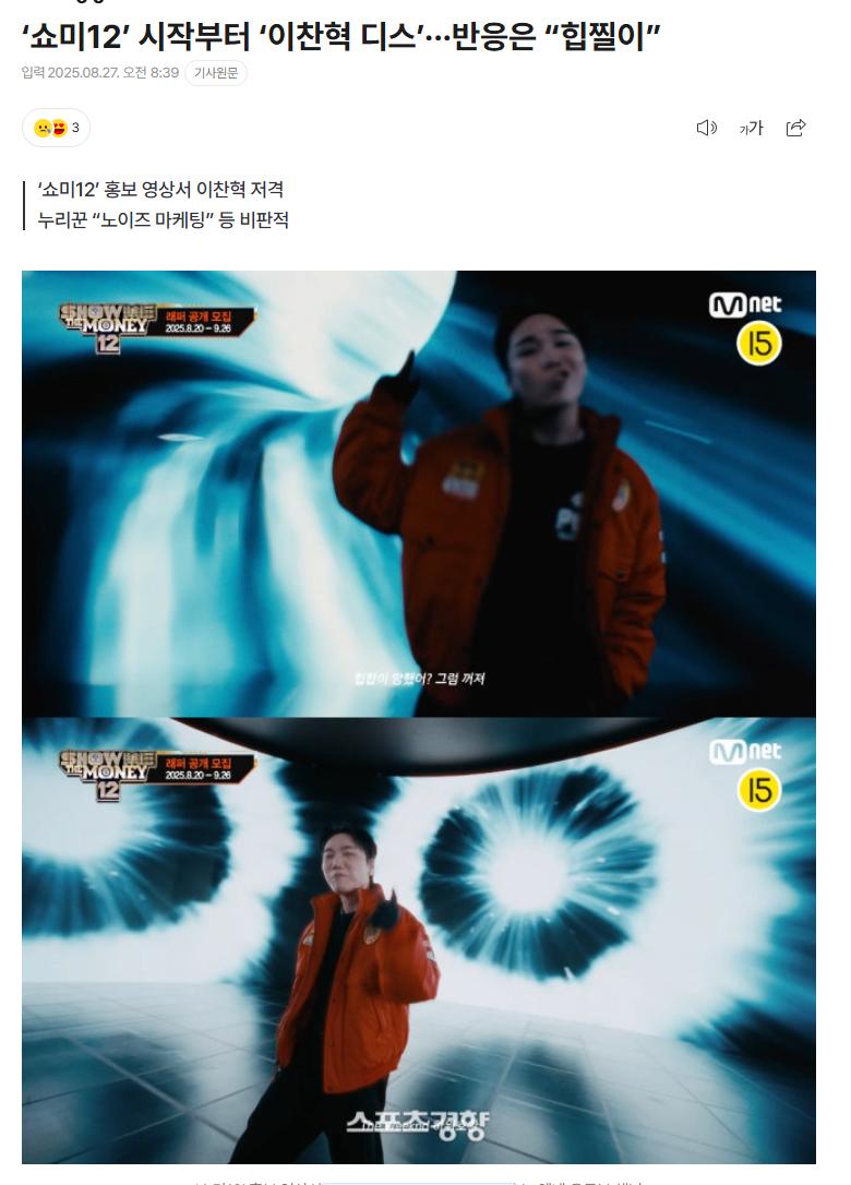 ‘쇼미12’ 시작부터 ‘이찬혁 디스’···반응은 “힙찔이”