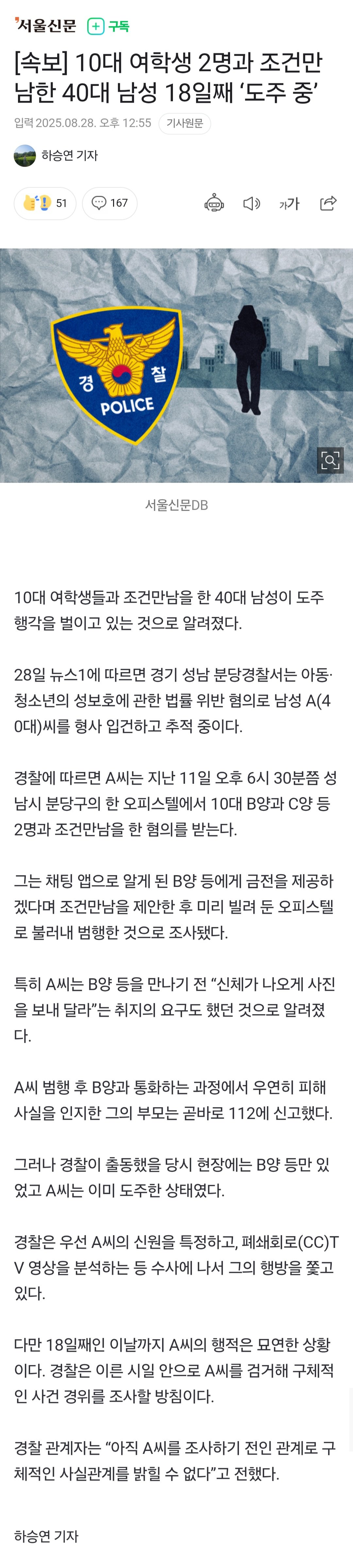 [속보] 10대 여학생 2명과 조건만남한 40대 남성 18일째 ‘도주 중’