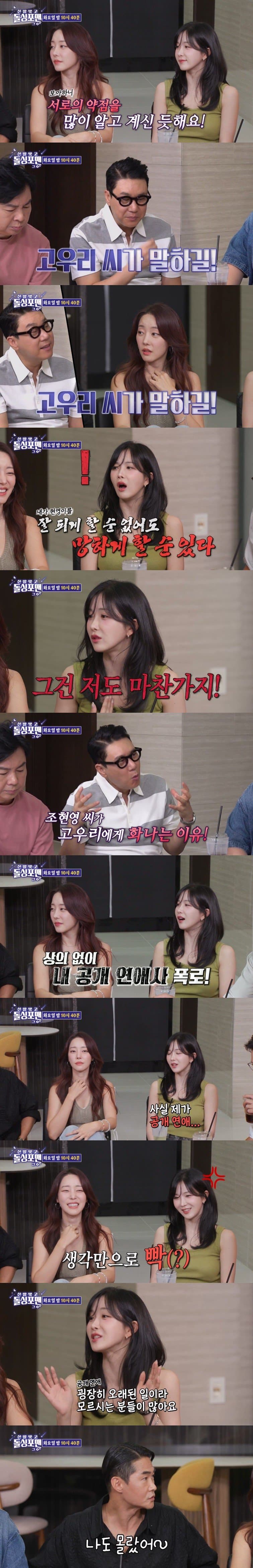 본인 공개 연애사 자꾸 파묘해서 화난다는 조현영