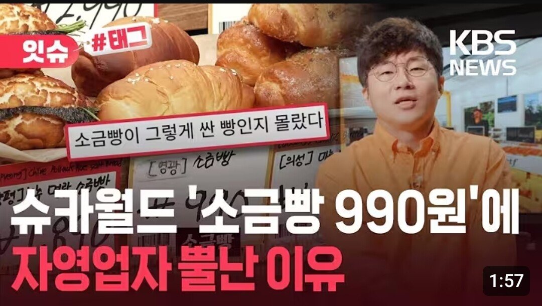 소금빵990원 유튜버 빵집 오픈에 자영업자 뿔난 이유