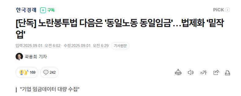 노란봉투법 다음은 "동일노동 동일임금"