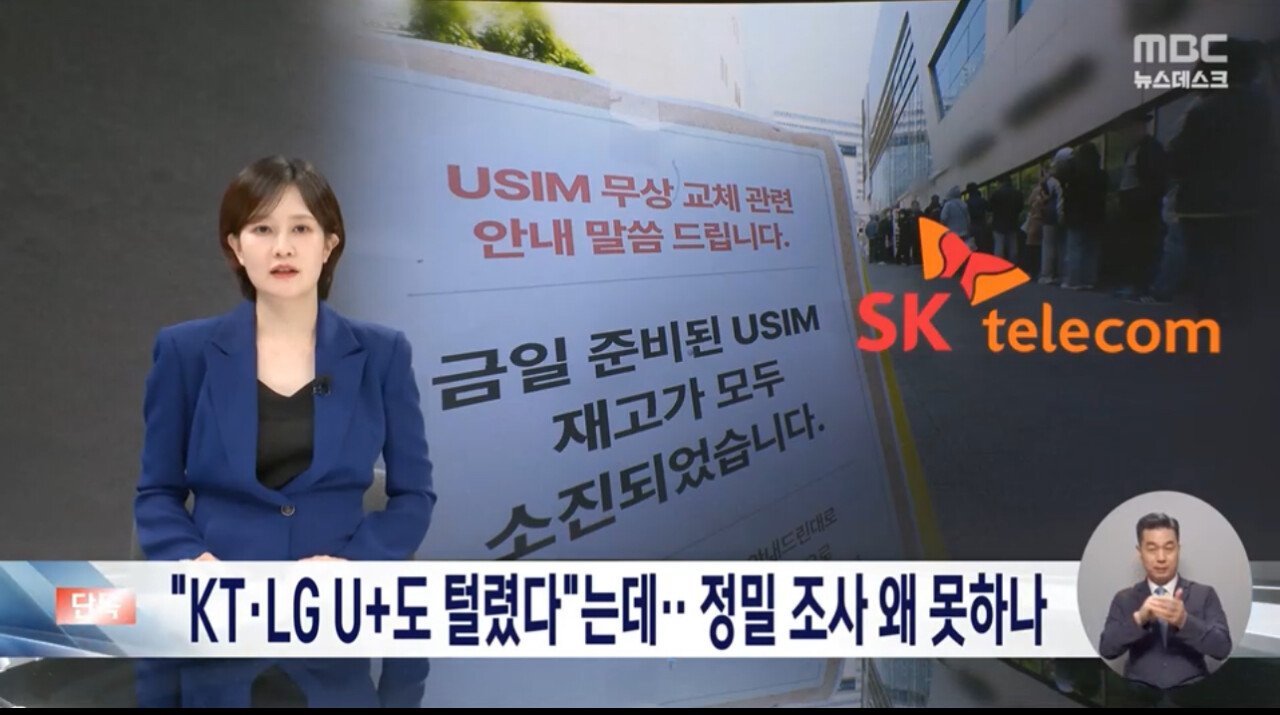 [단독] "LG U+, KT도 털렸다 '해킹 아냐' 버티기에 조사도 못해"