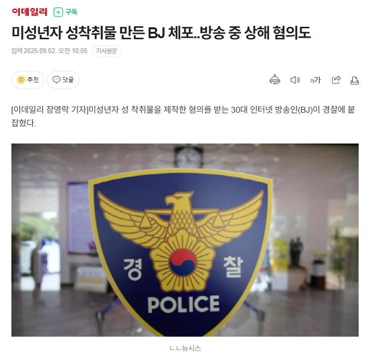 미성년자 성착취물 만든 BJ 체포..방송 중 상해 혐의도