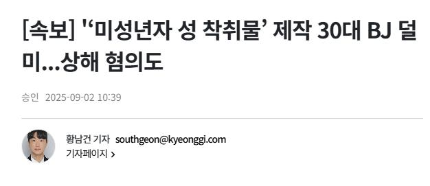 [속보] '‘미성년자 성 착취물’ 제작 30대 BJ 덜미...상해 혐의도