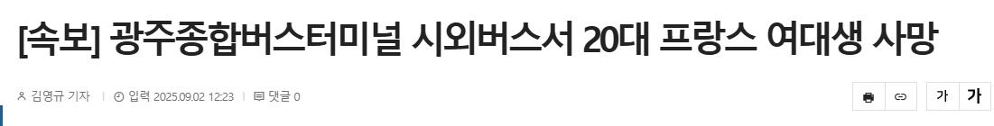 [속보] 광주종합버스터미널 시외버스서 20대 프랑스 여대생 사망