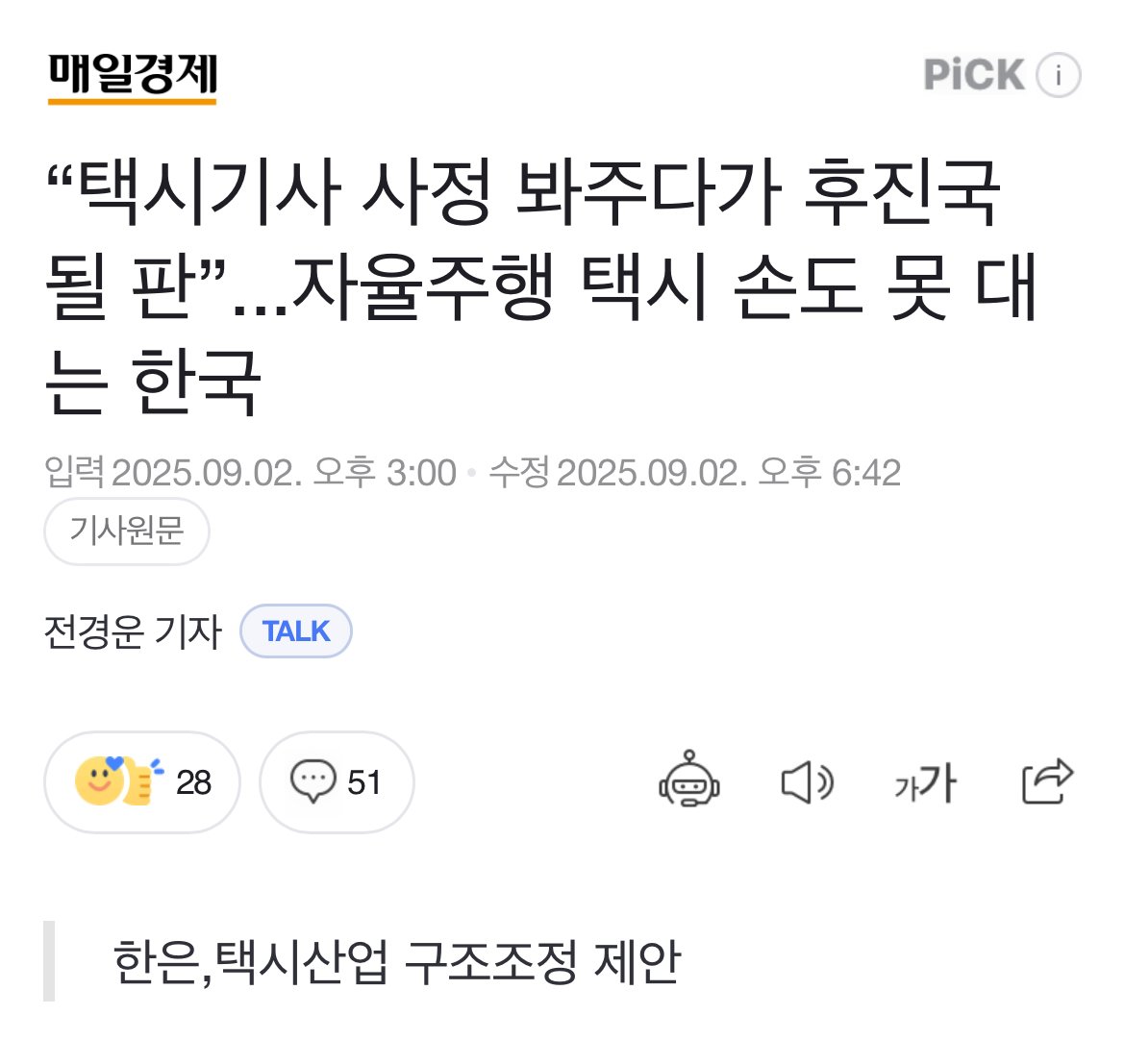 “택시기사 사정 봐주다가 후진국 될 판”...자율주행 택시 손도 못 대는 한국