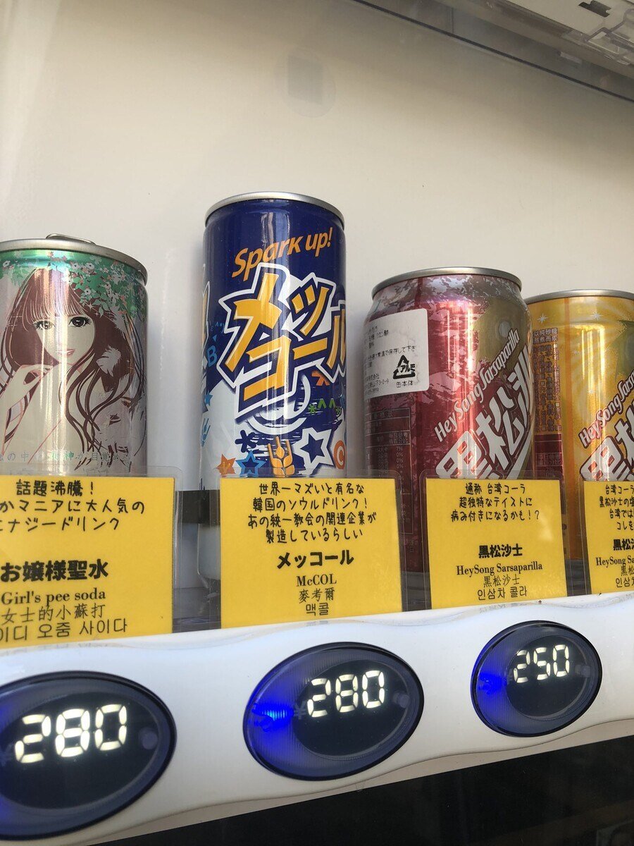 일본의 '특이한 음료수 자판기' 라인업에 있는 맥콜