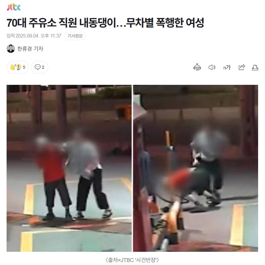 70대 주유소 직원 내동댕이…무차별 폭행한 여성
