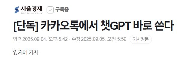 [단독] 카카오톡에서 챗GPT 바로 쓴다
