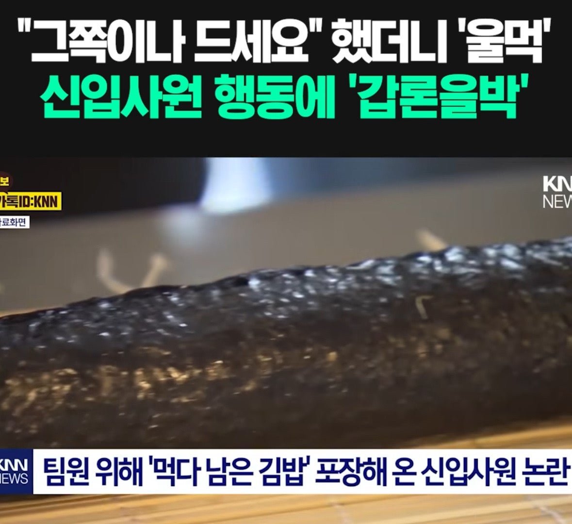 팀원 주겠다고 먹다남은 김밥 싸온 직원 ㄷㄷ