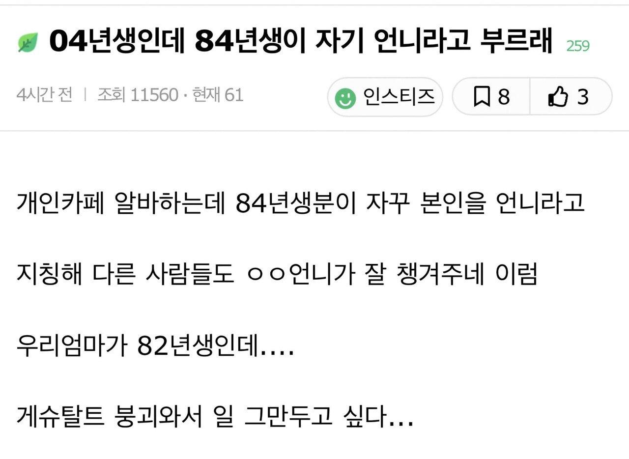 04년생인데 84년생이 자기 언니라고 부르래