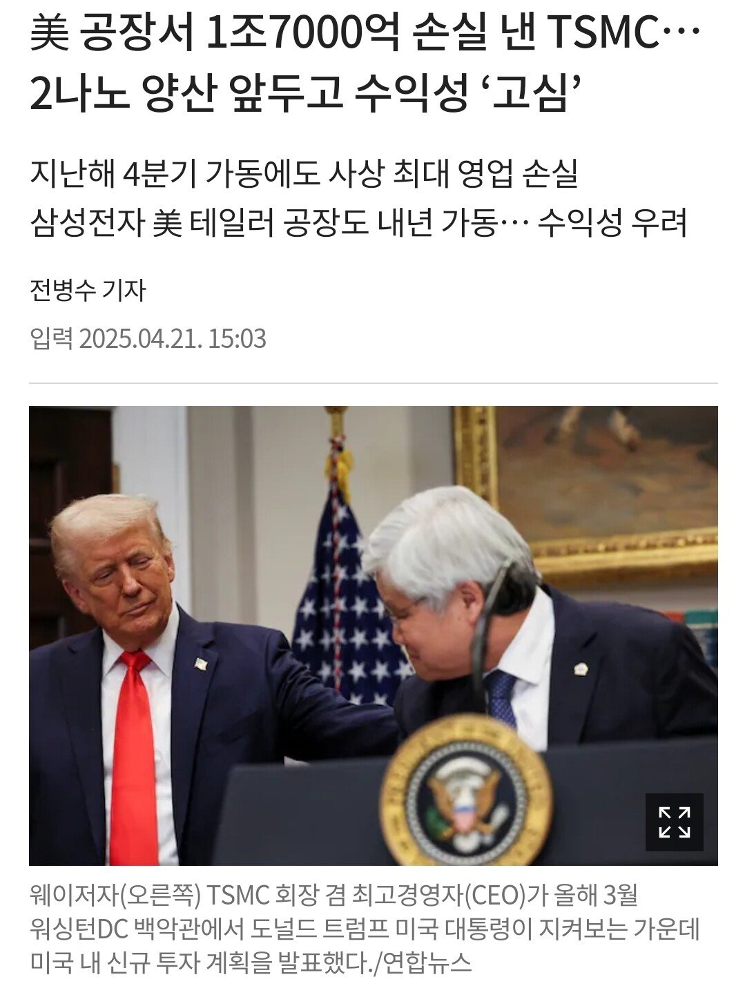 TSMC 미국 공장, 역대급 영업 손실