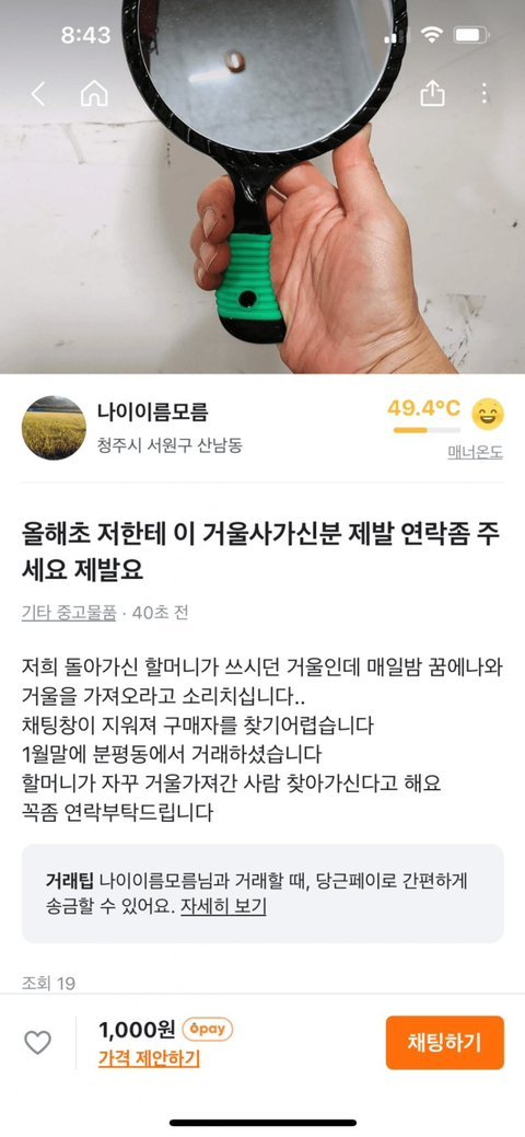 공포)당근에 돌아가신 할머니가 쓰던 거울을 판매한 사람.
