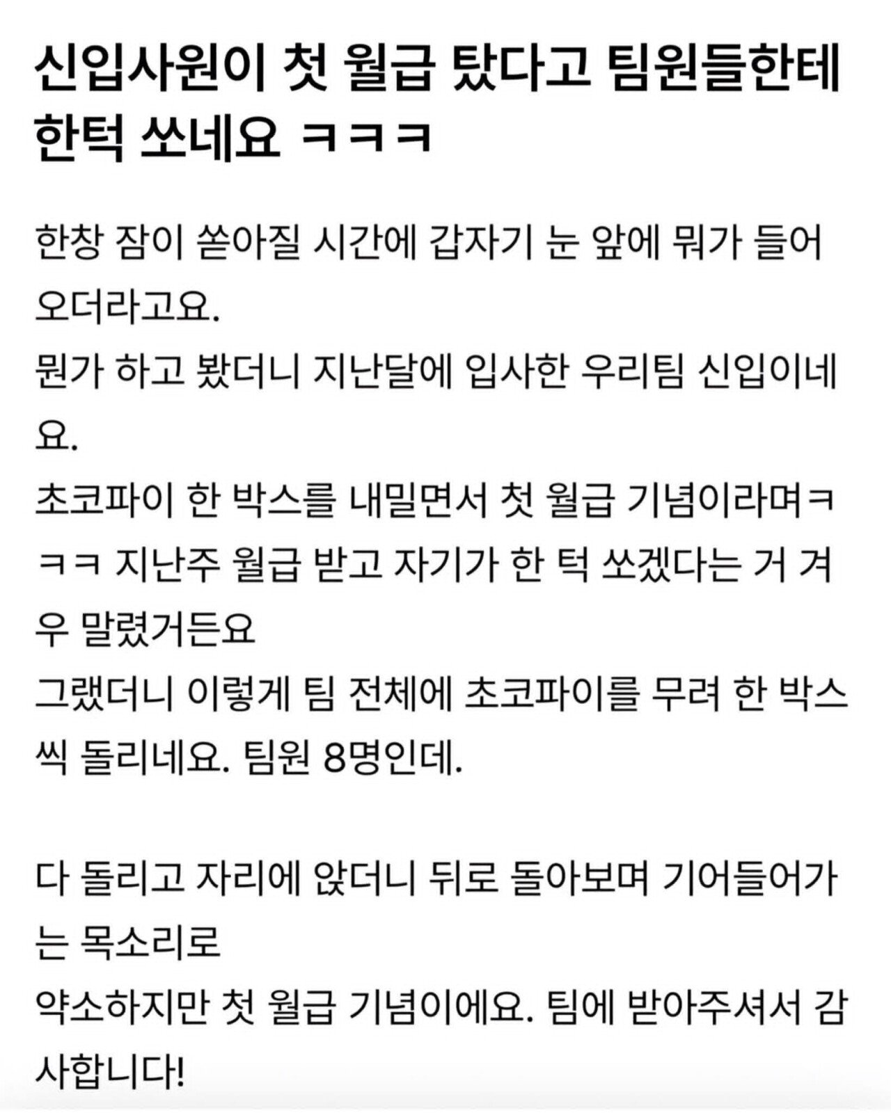 신입사원이 첫 월급 탔다고 한턱 쏘네요