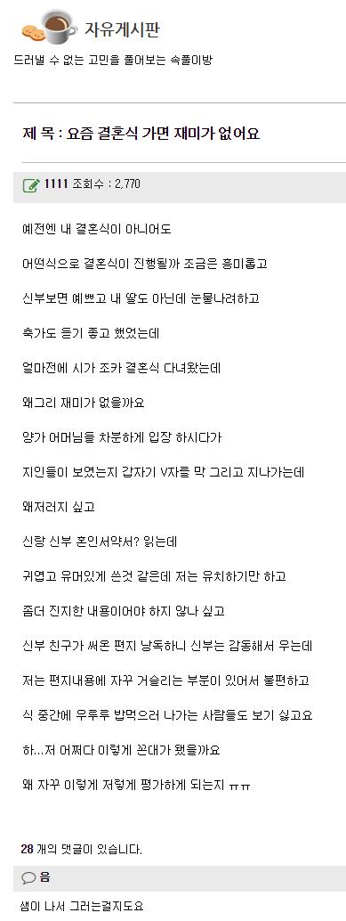 요즘 결혼식 가면 왜이렇게 재미가 없죠?