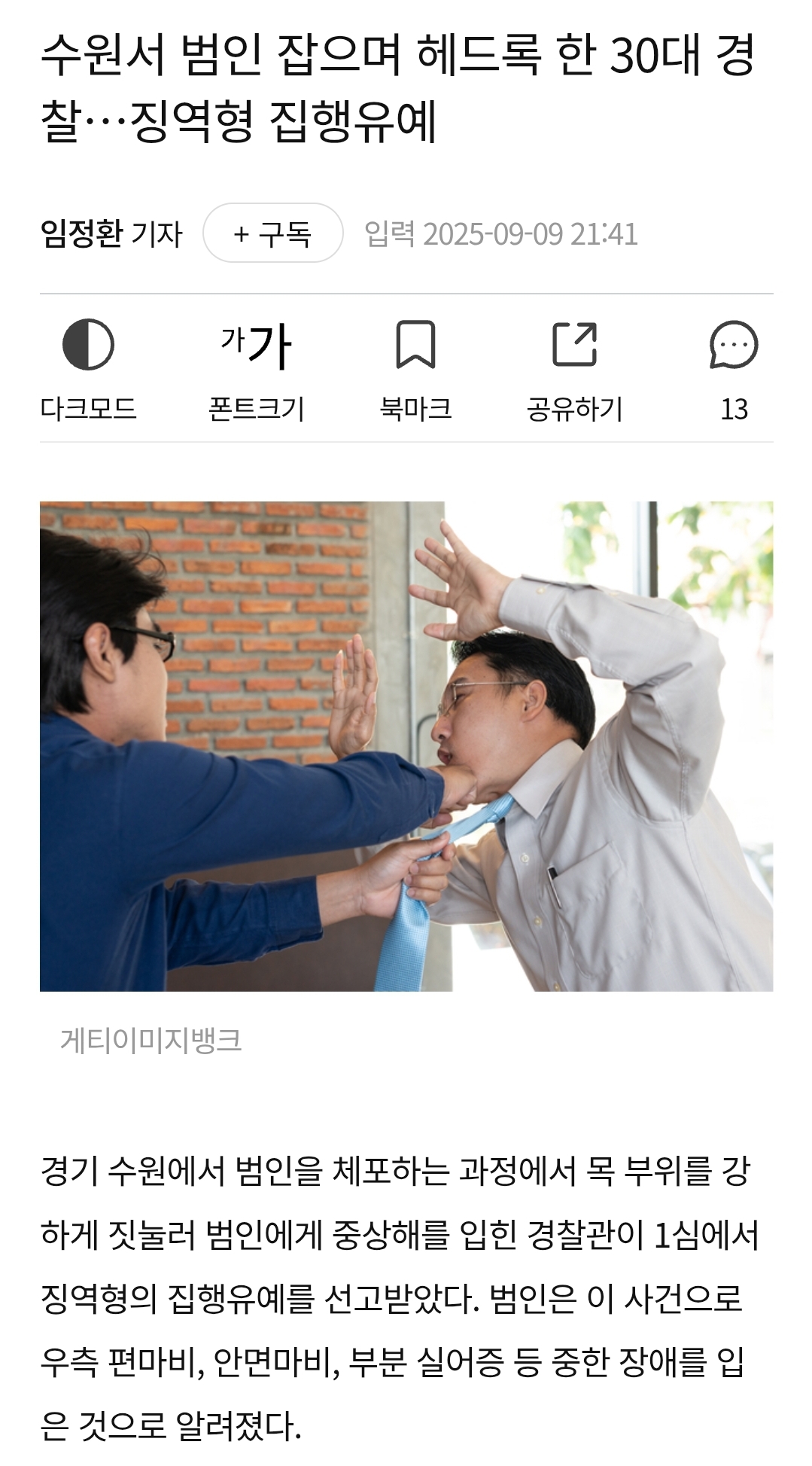 수원서 범인 잡으며 헤드록 한 30대 경찰…징역형 집행유예