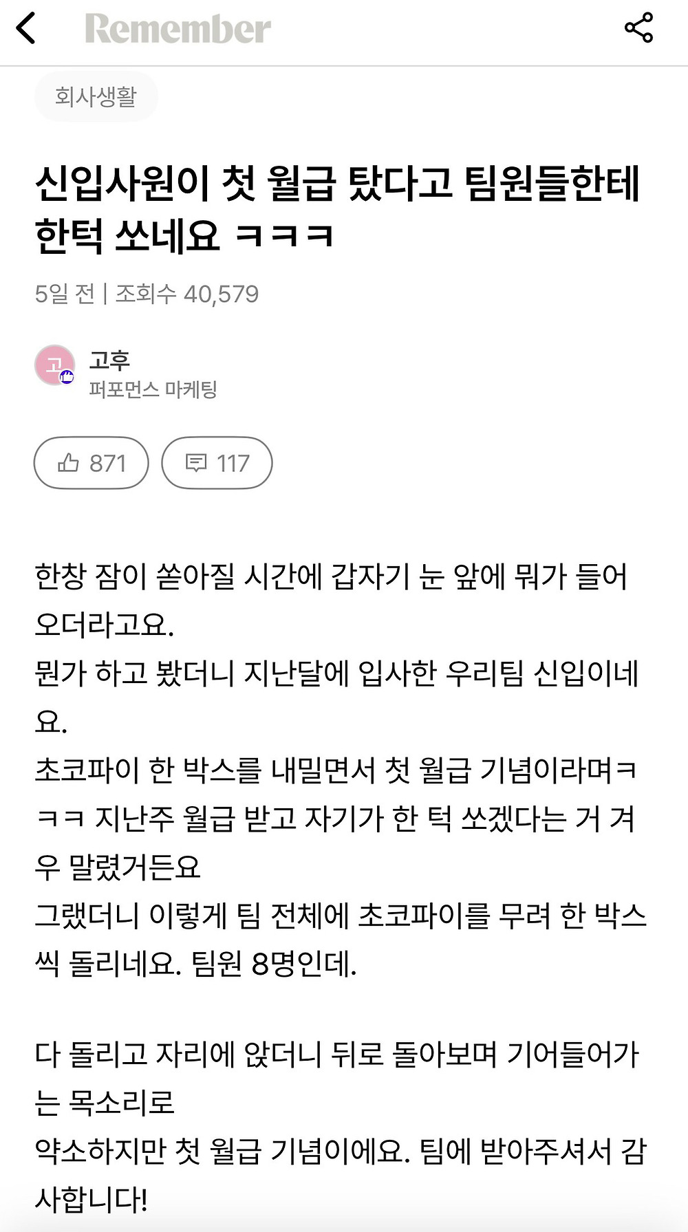 신입이 첫월급 탔다고 팀원들한테 한턱 쏘네요