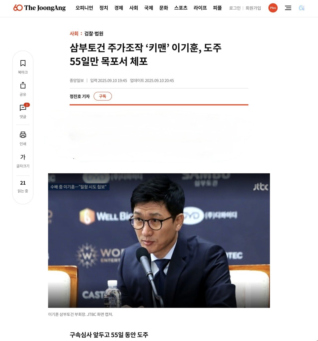 [속보]도주 55일만에 이기훈 삼부토건 부회장 목포서 체포