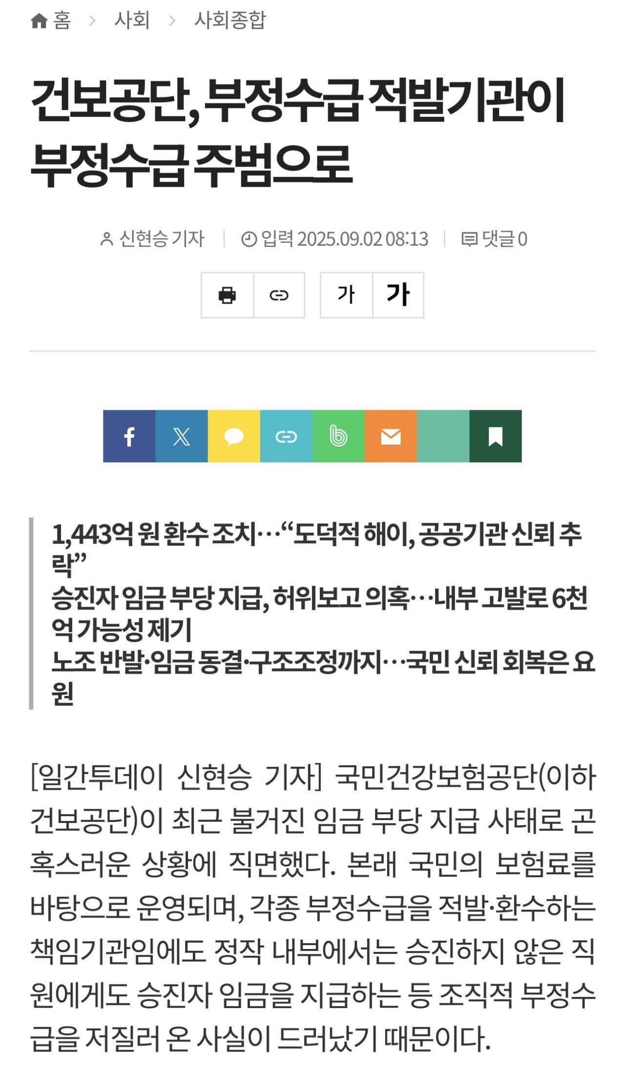 건보공단, 국민 혈세로 8년간 ‘연봉 뻥튀기 성과급 파티’ ㄷㄷㄷ
