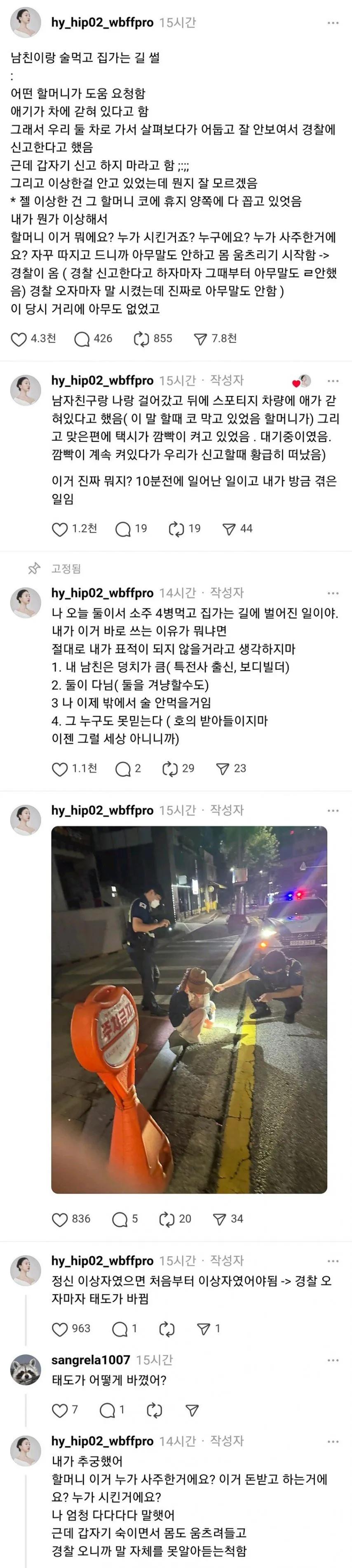 밤길에 도움 요청한 할머니를 경찰에 신고한 여자 ㄷㄷ