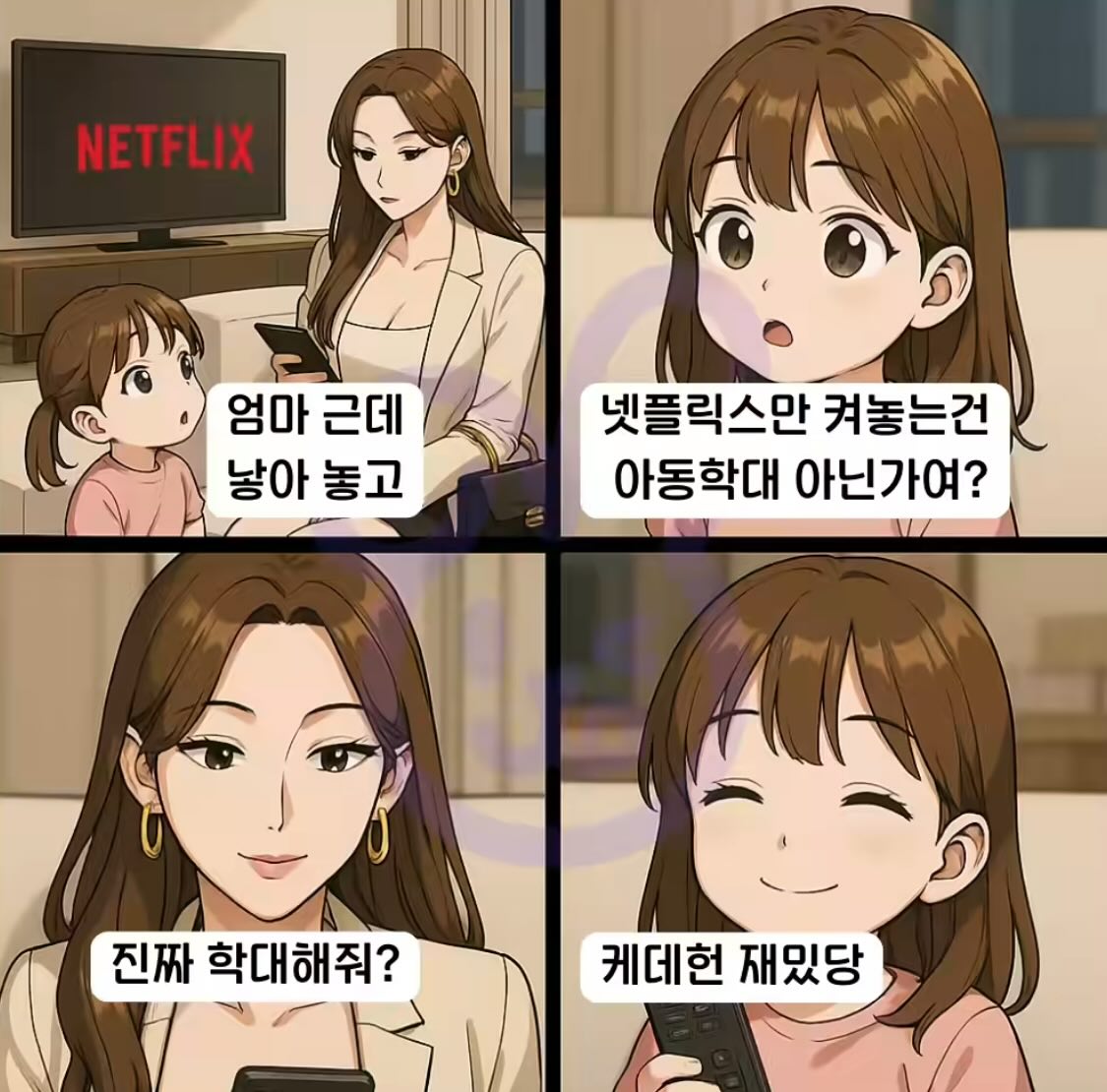 넷플릭스만 보여주는 건 아동학대 아님?