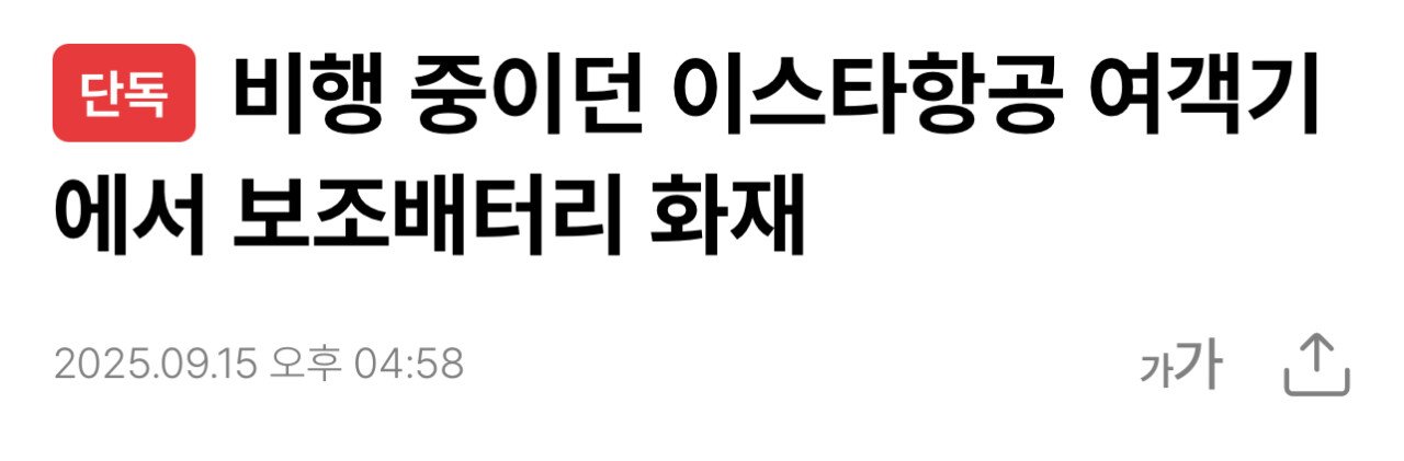 [단독] 비행 중이던 이스타항공 여객기에서 보조배터리 화재