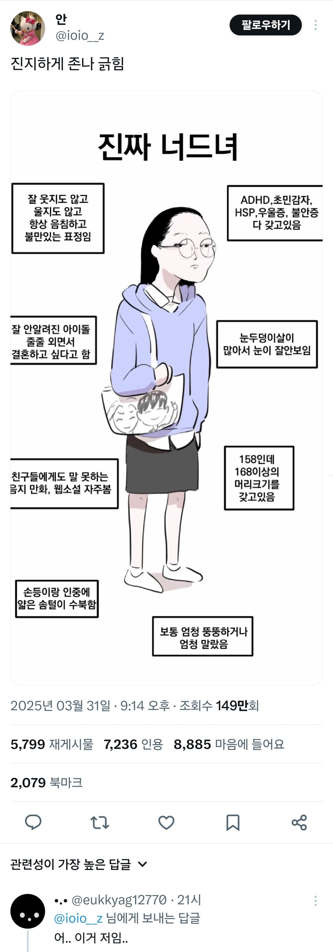 여자들이 찐으로 긁혔다는 너드녀 짤