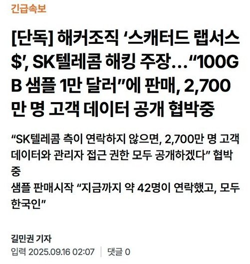 SK텔레콤 해킹주장 해커 2700만명 고객데이터 협박중
