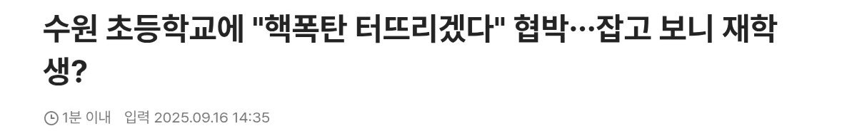 초등학교 핵폭탄 협박..잡고보니 재학생.gisa