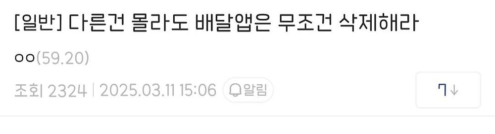 다른 건 몰라도 배달앱은 무조건 삭제해라