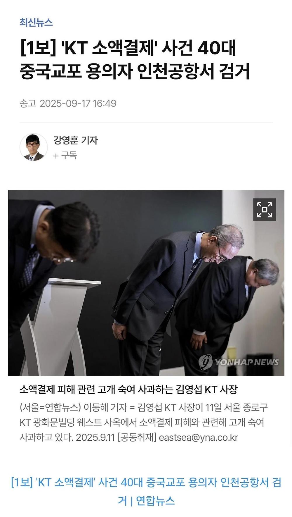 'KT 소액결제' 사건 40대 조선족 용의자 인천공항서 검거