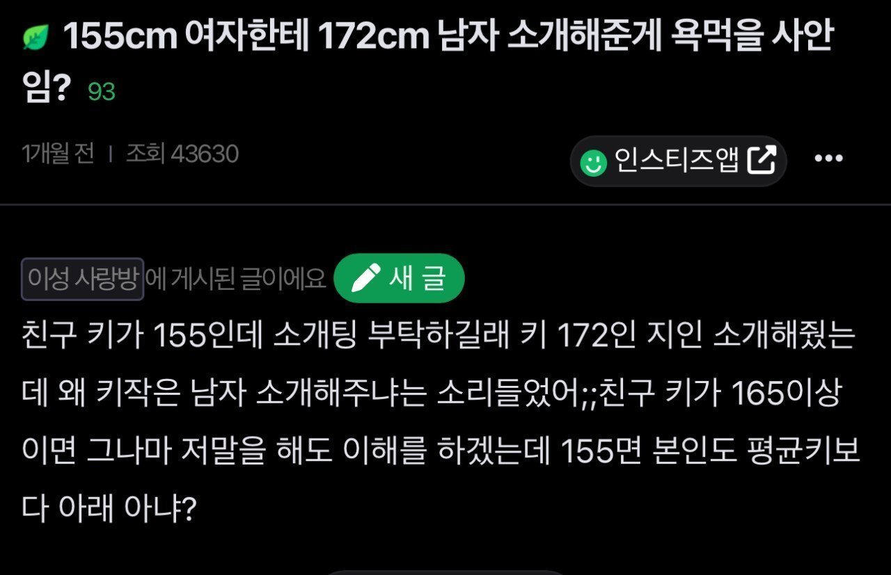 155cm 여자한테 172cm 남자 소개해준게 욕먹을 사안임?
